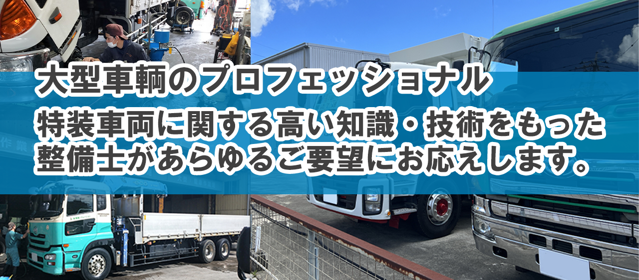 大型車、特装車両も川崎ディーゼル整備工場へおまかせ下さい。
